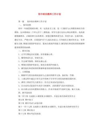 初中政治教师工作计划 