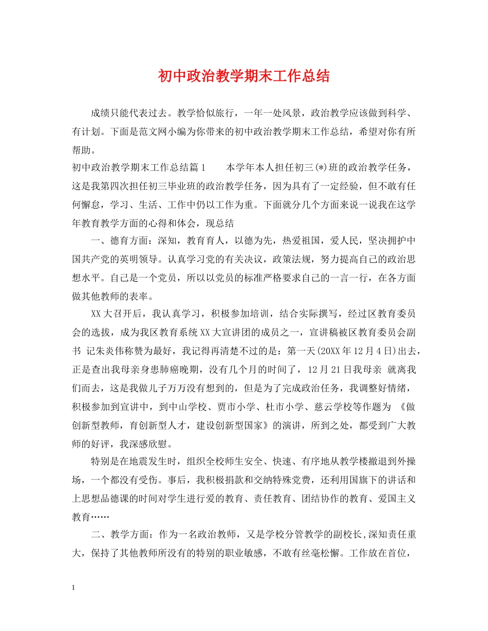初中政治教学期末工作总结 _第1页