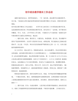 初中政治教学期末工作总结 