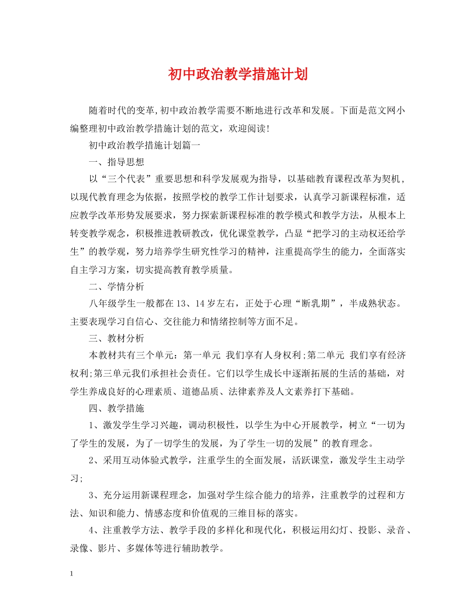 初中政治教学措施计划 _第1页
