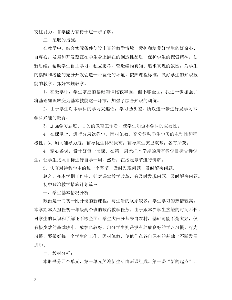 初中政治教学措施计划 _第3页