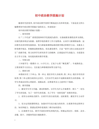 初中政治教学措施计划 