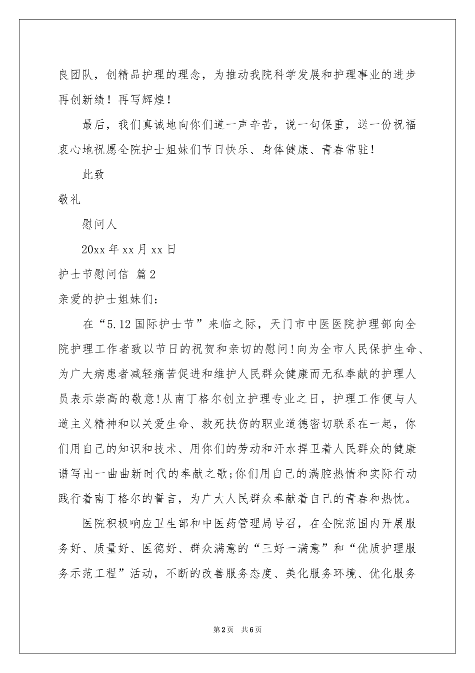 关于护士节慰问信集锦五篇_第2页