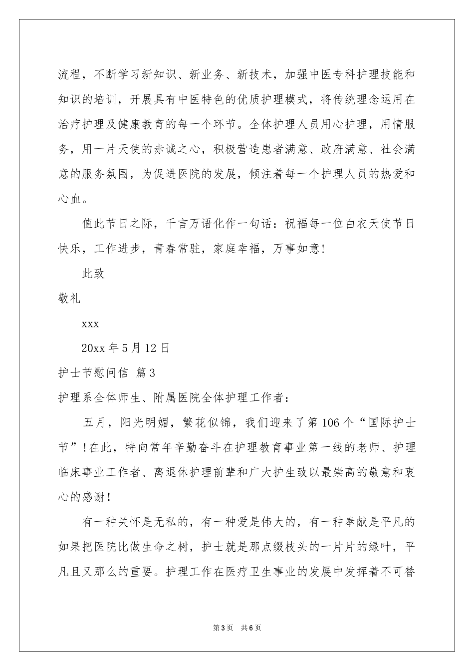 关于护士节慰问信集锦五篇_第3页