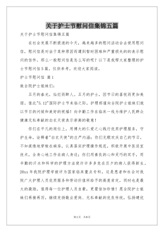 关于护士节慰问信集锦五篇