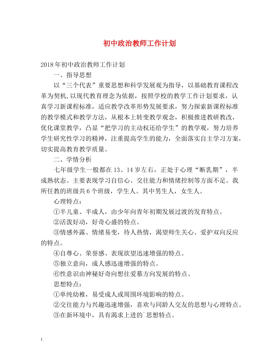 初中政治教师工作计划2 _第1页