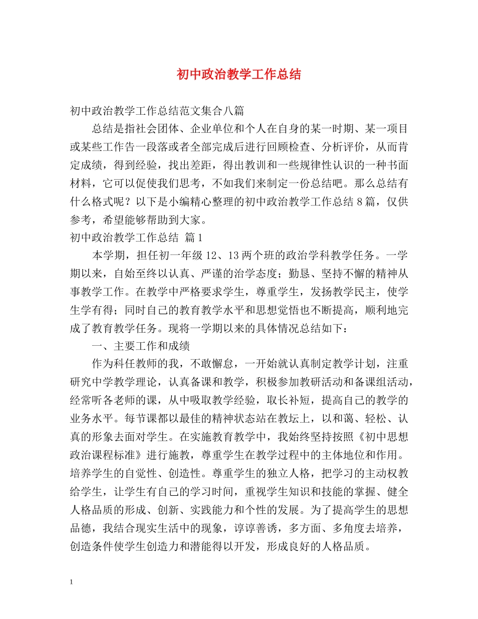 初中政治教学工作总结 _第1页