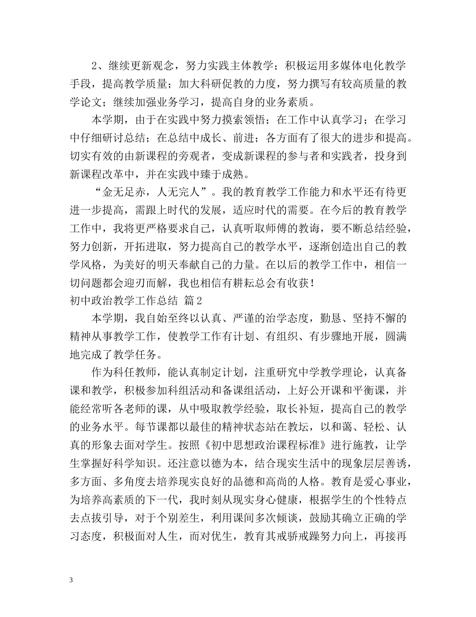 初中政治教学工作总结 _第3页