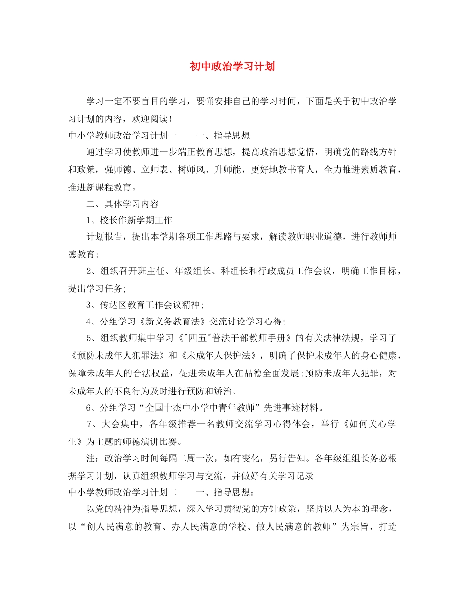 初中政治学习计划 _第1页