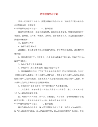 初中政治学习计划 