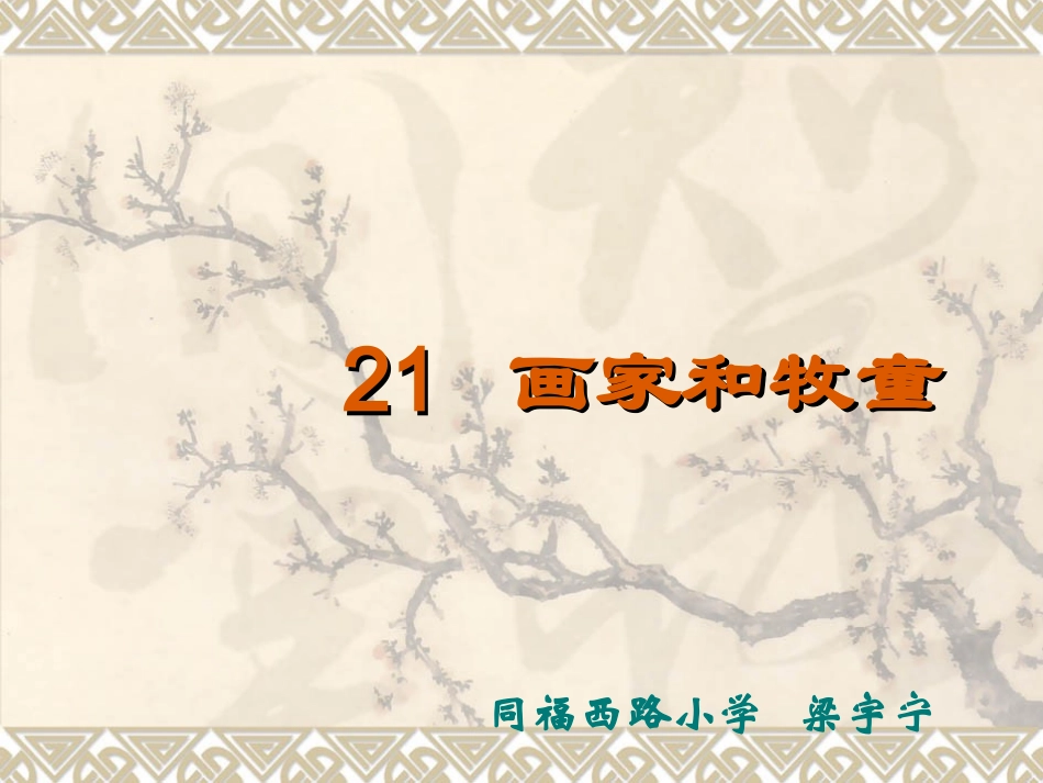 画家和牧童 (3)_第1页