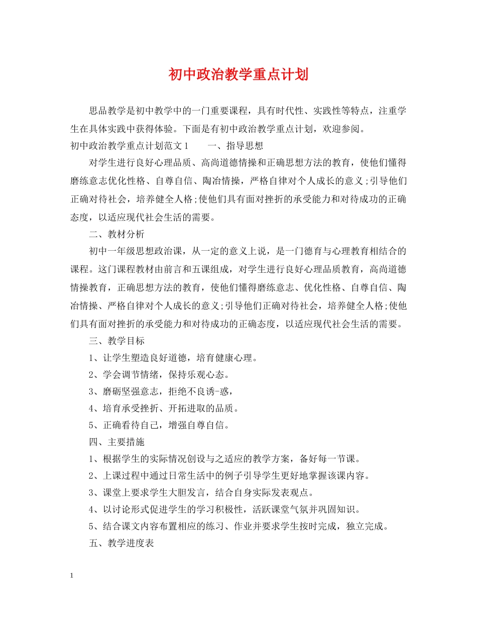初中政治教学重点计划 _第1页