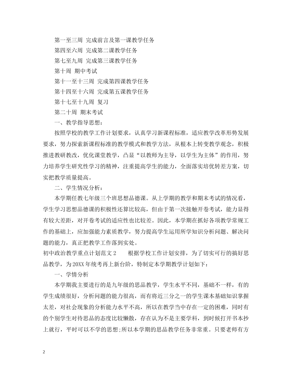 初中政治教学重点计划 _第2页