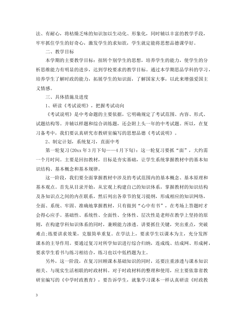初中政治教学重点计划 _第3页