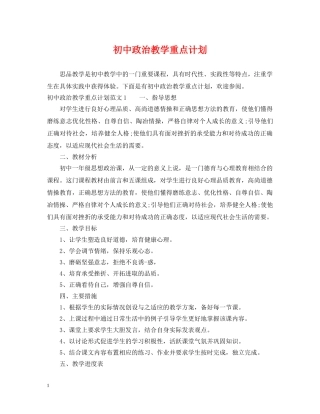 初中政治教学重点计划 