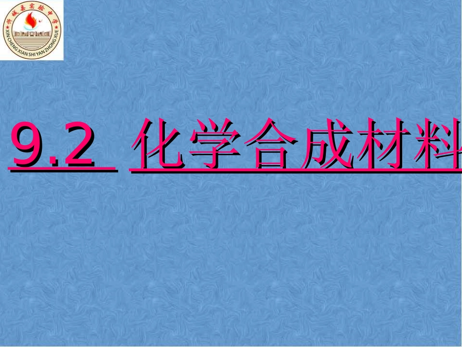化学合成材料_第1页