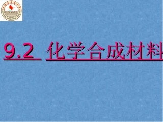 化学合成材料
