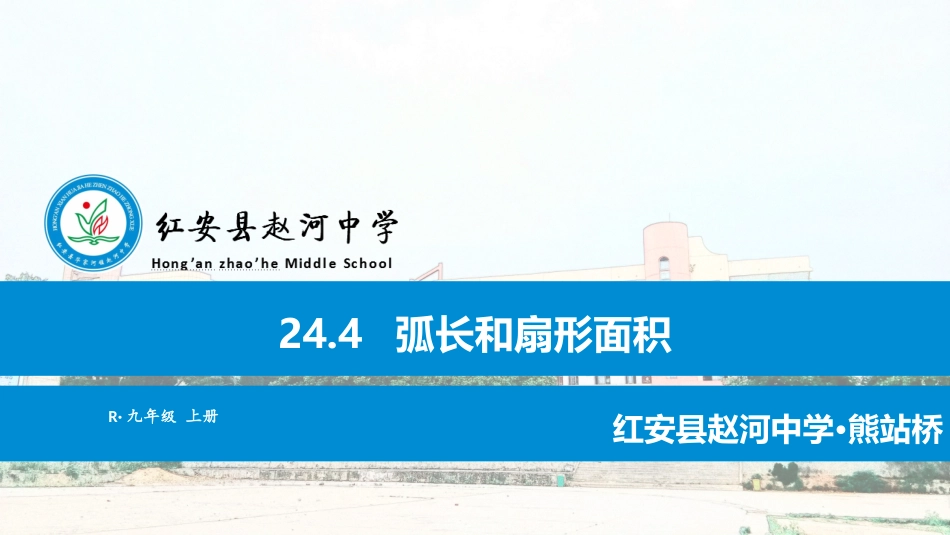 弧长与扇形面积（16：9）PPTX_第1页