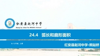 弧长与扇形面积（16：9）PPTX