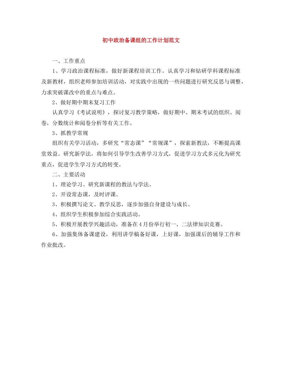 初中政治备课组的工作计划范文 _第1页