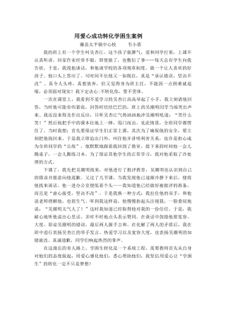 用爱心成功转化学困生案例