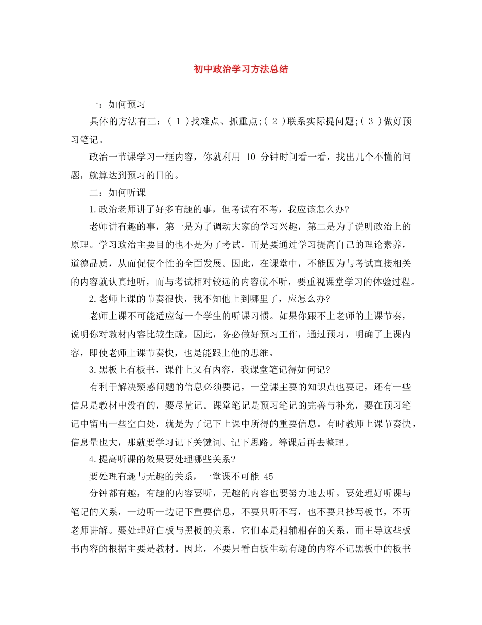 初中政治学习方法总结 _第1页