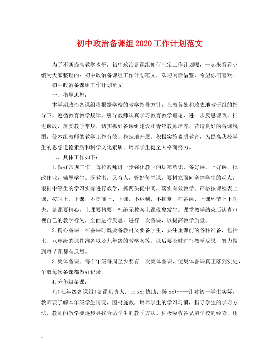 初中政治备课组2020工作计划范文 _第1页