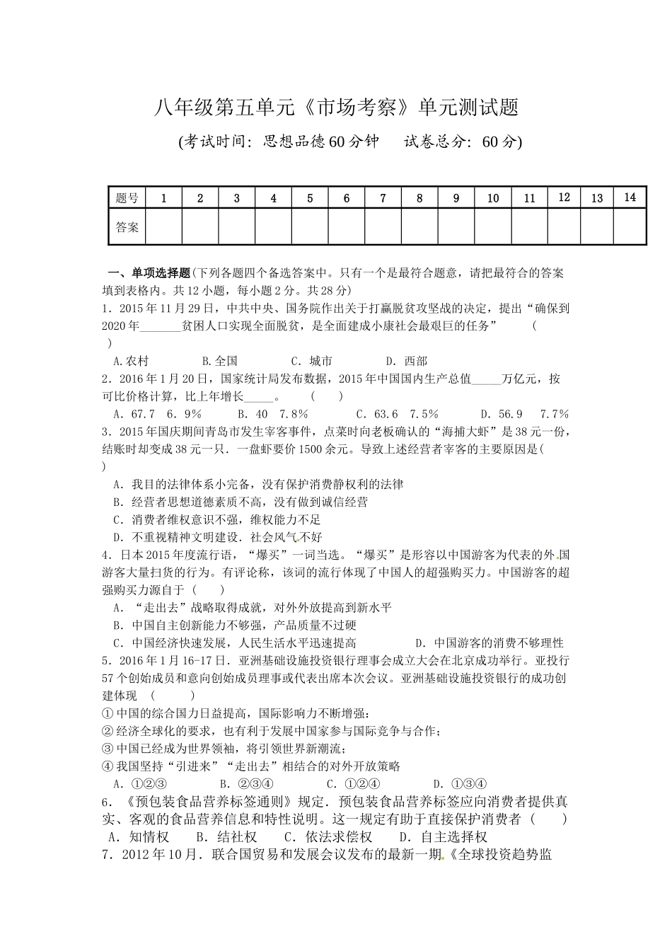 八年级下第五单元《市场考察》单元测试卷_第1页