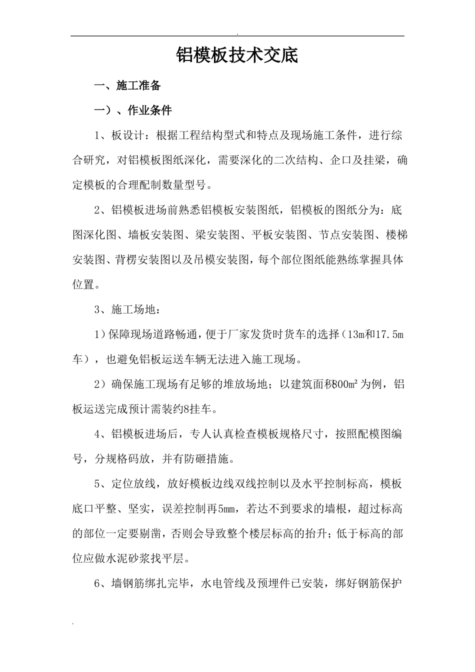 铝模施工技术交底大全_第1页