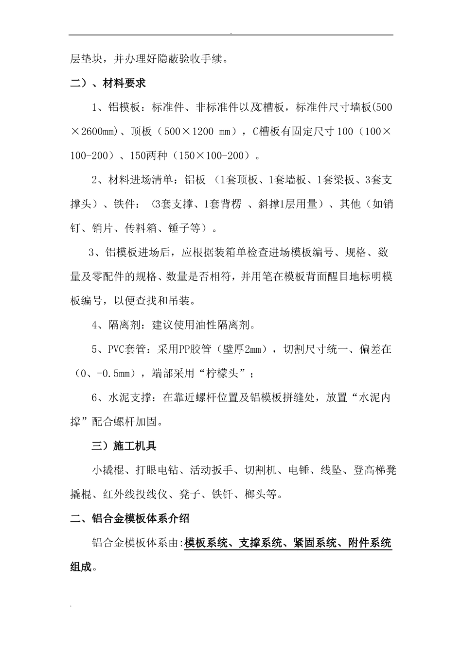铝模施工技术交底大全_第2页