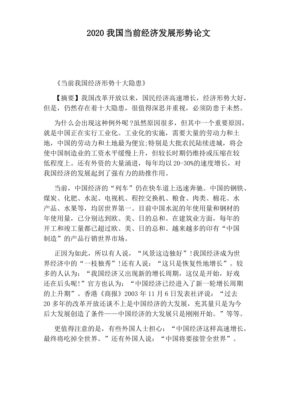 2020我国当前经济发展形势论文_第1页