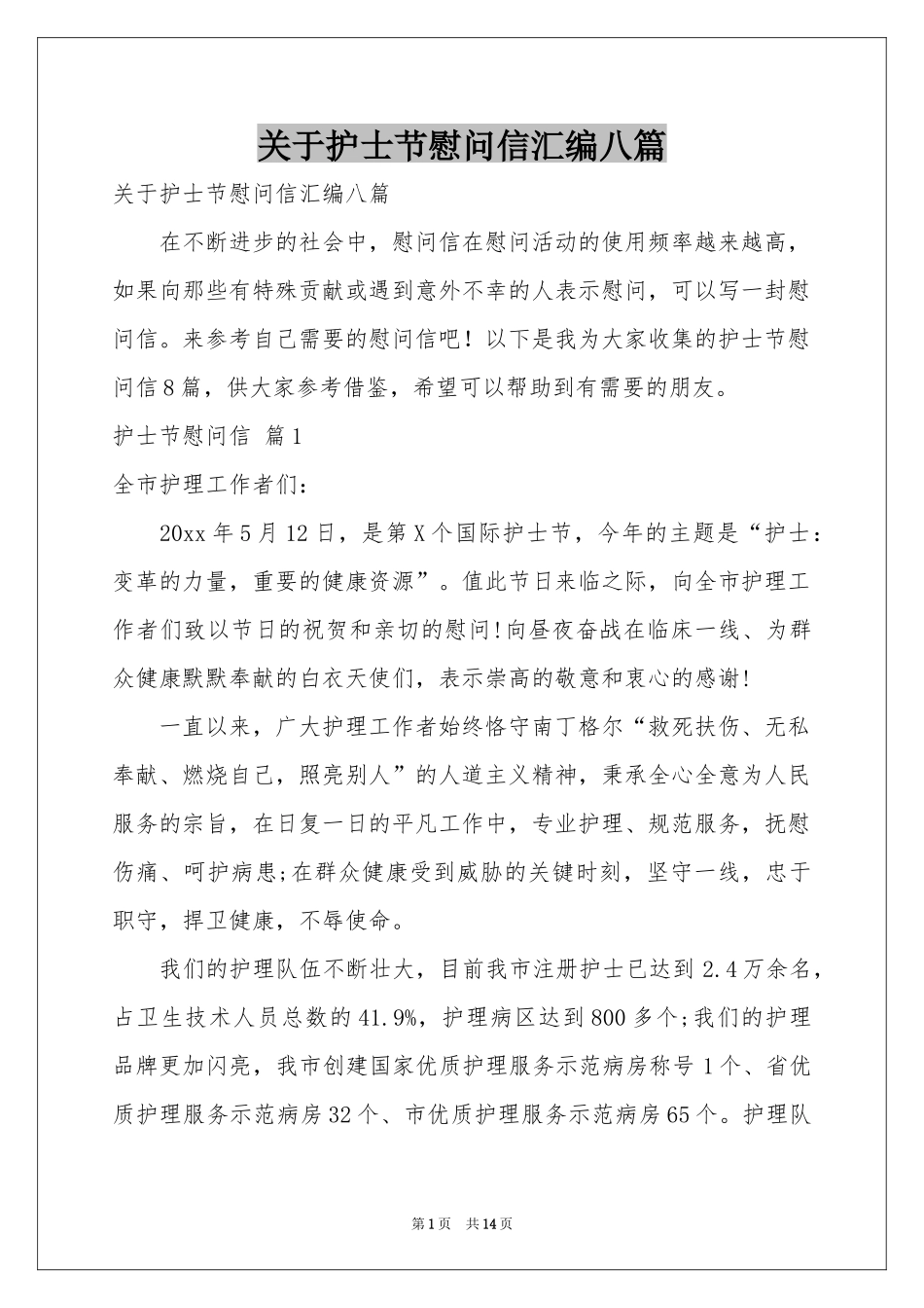 关于护士节慰问信汇编八篇_第1页