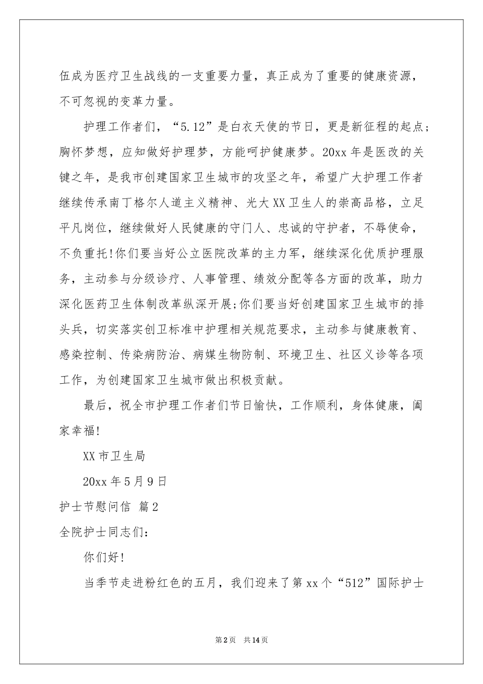 关于护士节慰问信汇编八篇_第2页