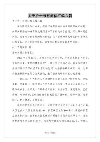 关于护士节慰问信汇编八篇