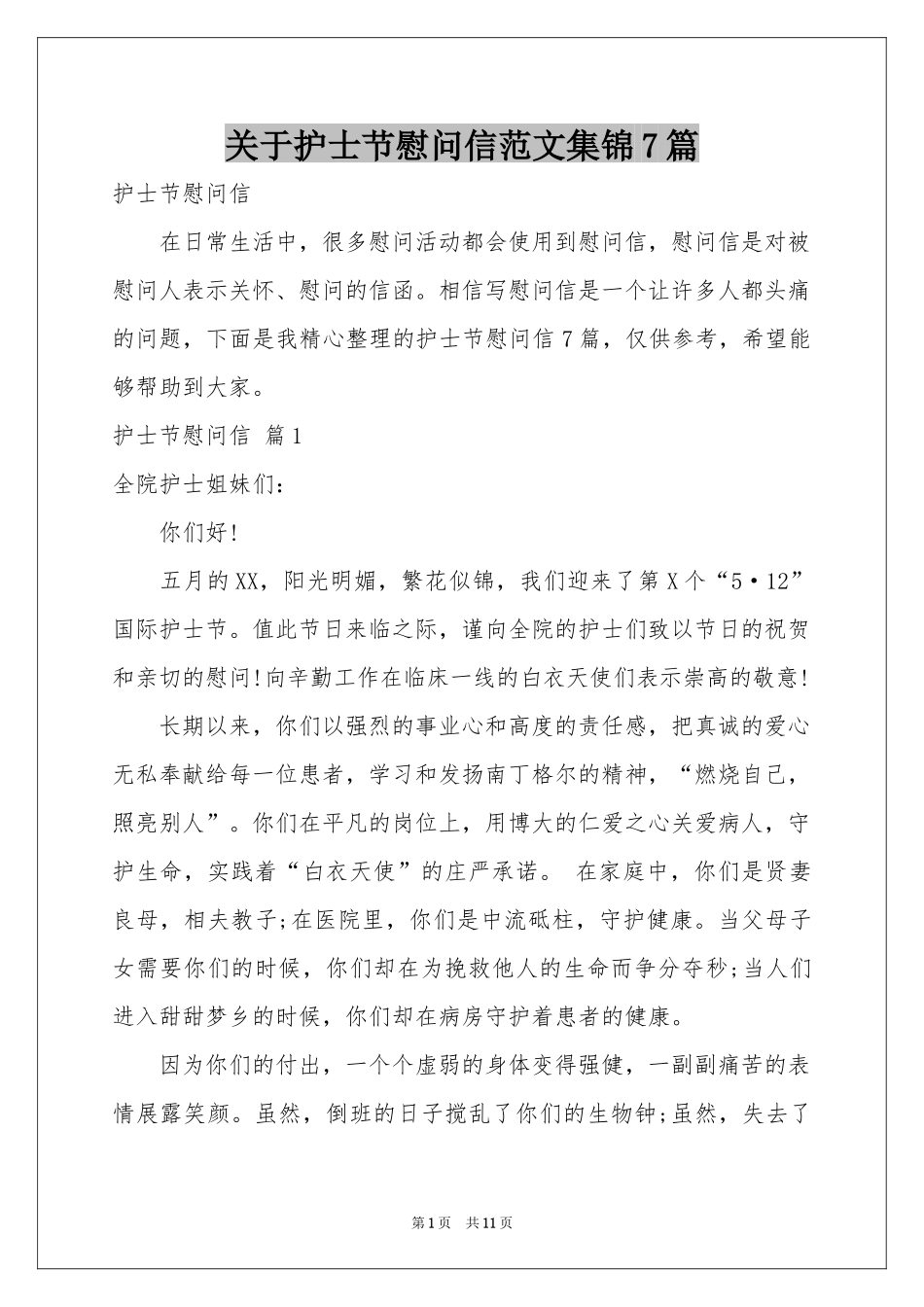 关于护士节慰问信范本集锦7篇_第1页