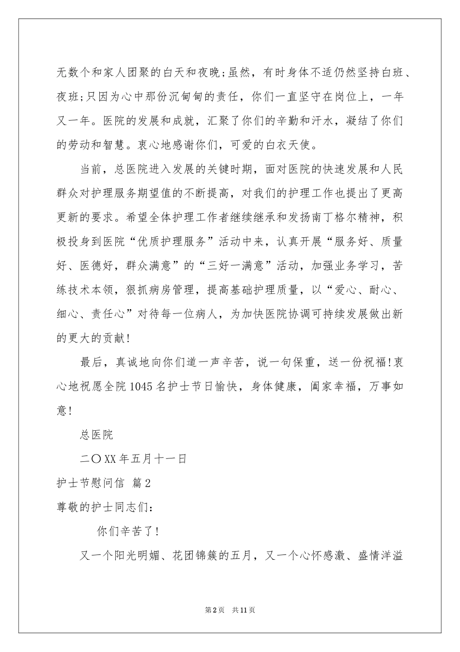 关于护士节慰问信范本集锦7篇_第2页