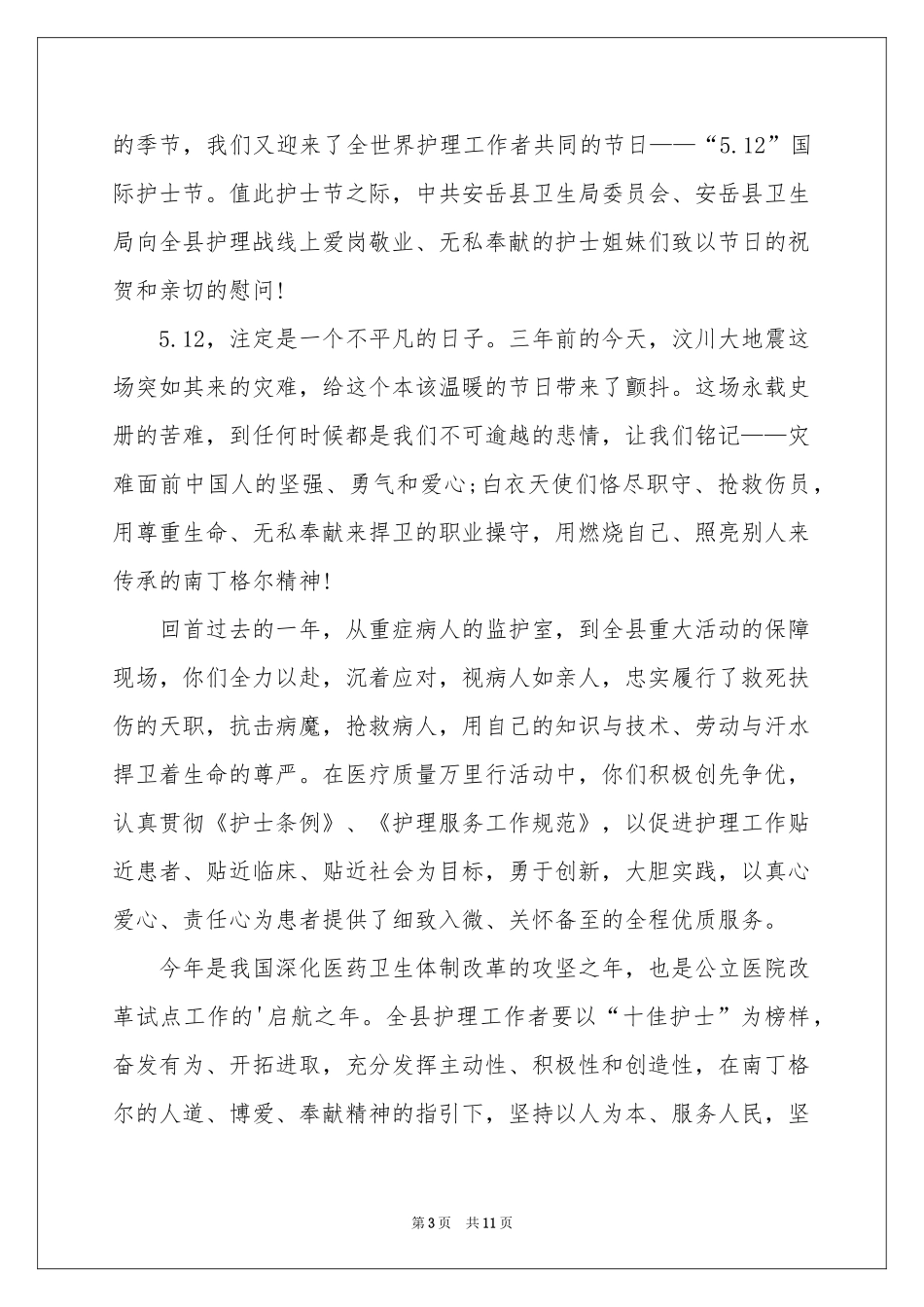 关于护士节慰问信范本集锦7篇_第3页