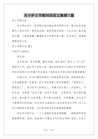 关于护士节慰问信范本集锦7篇