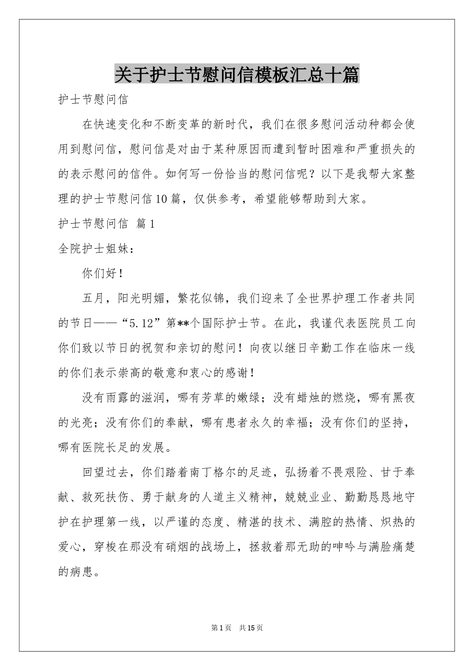 关于护士节慰问信模板汇总十篇_第1页