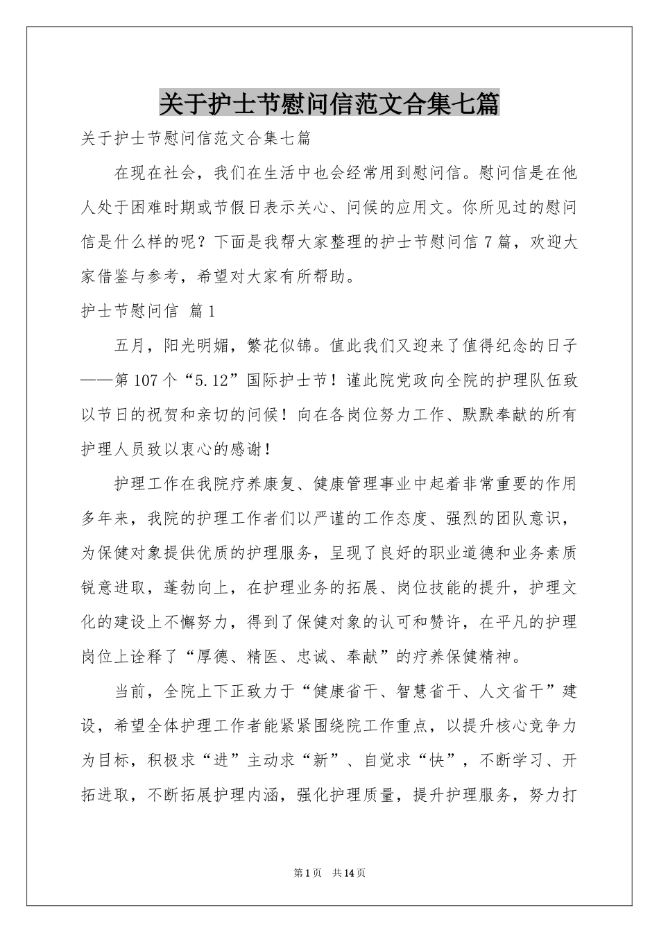 关于护士节慰问信范本合集七篇_第1页