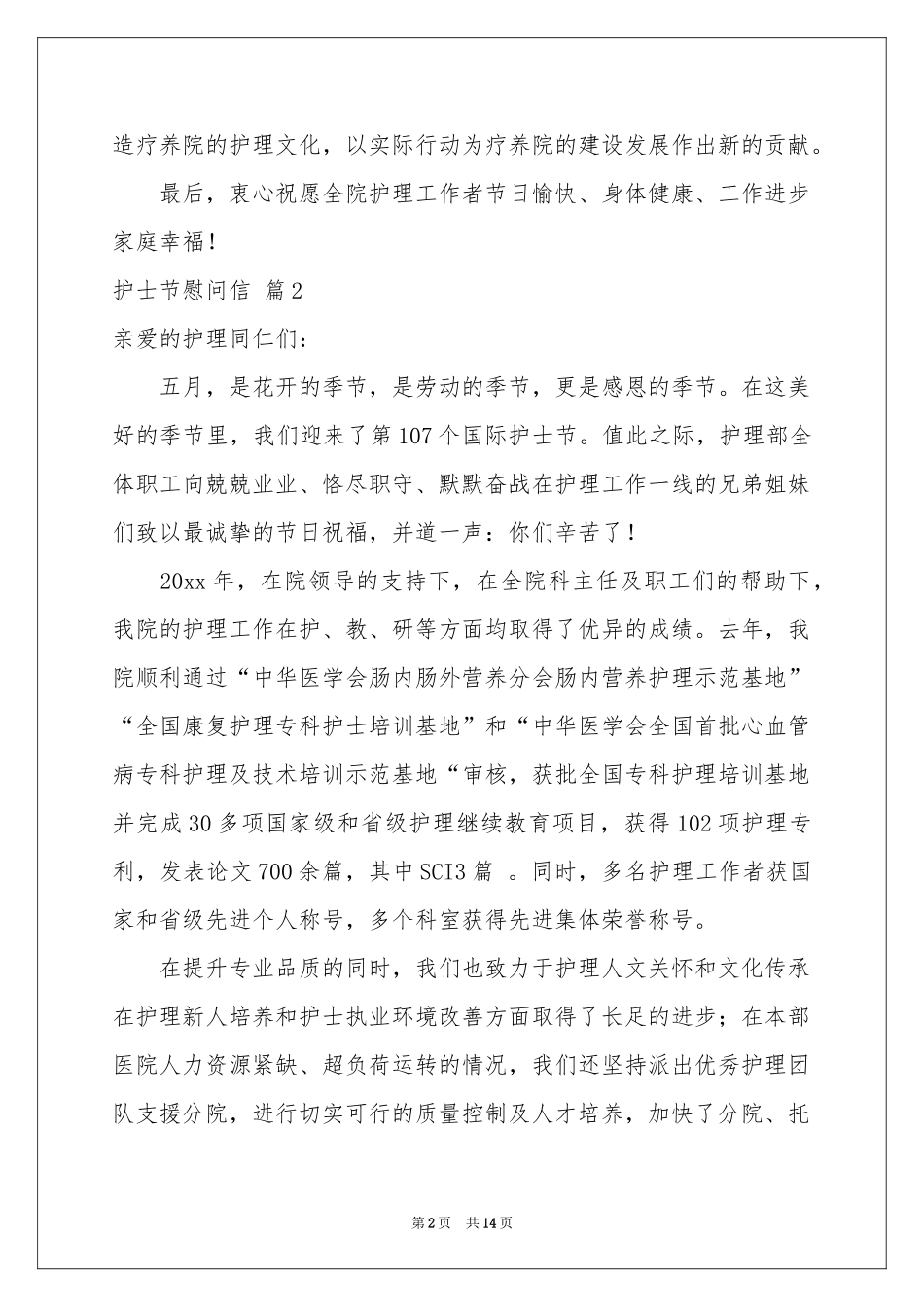 关于护士节慰问信范本合集七篇_第2页
