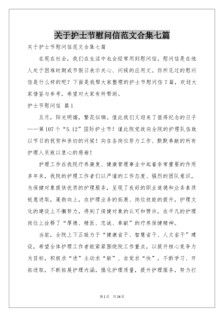 关于护士节慰问信范本合集七篇