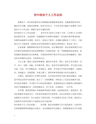 初中政治个人工作总结 