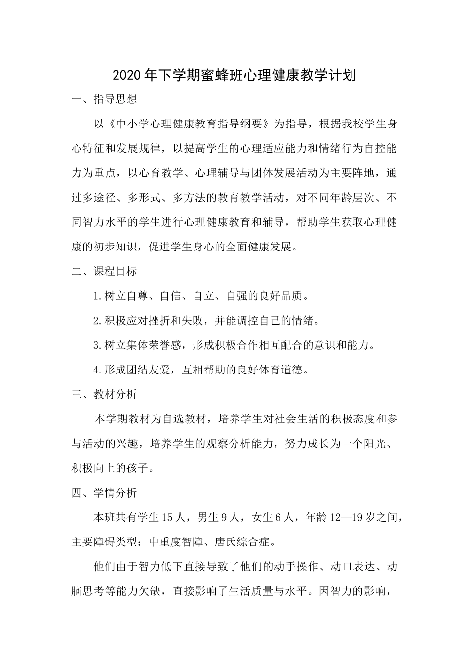 2020年下学期蜜蜂班心理健康教学计划_第1页