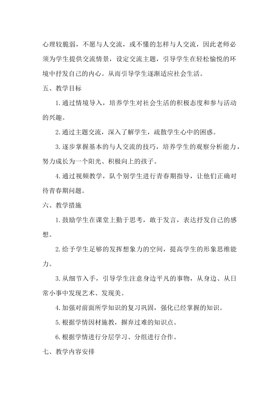 2020年下学期蜜蜂班心理健康教学计划_第2页