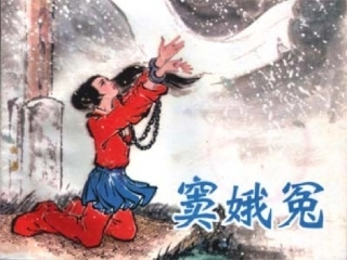 窦娥冤TWYY