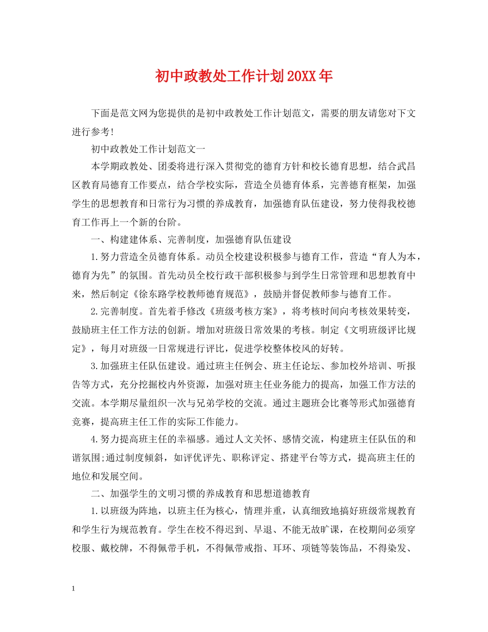 初中政教处工作计划20XX年 _第1页