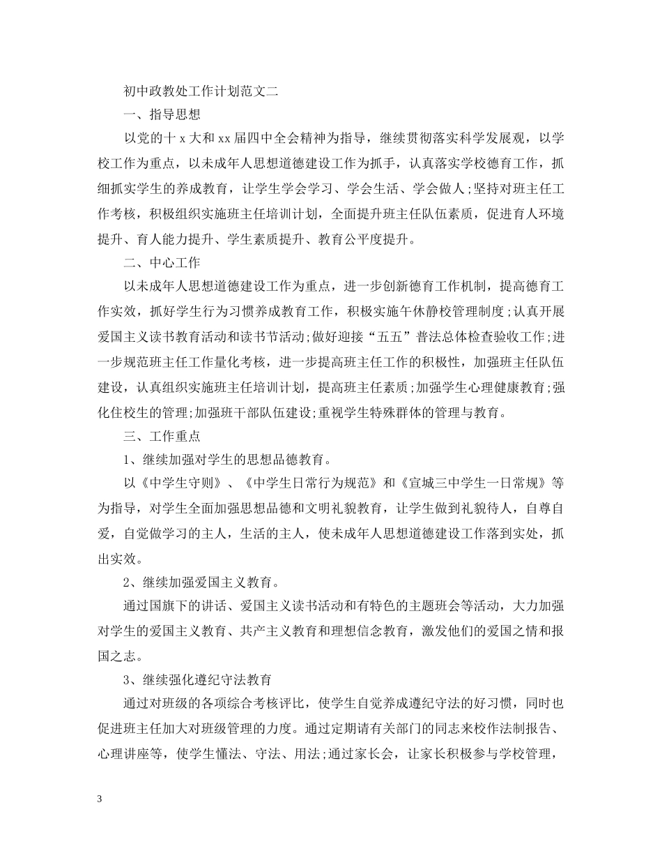 初中政教处工作计划20XX年 _第3页