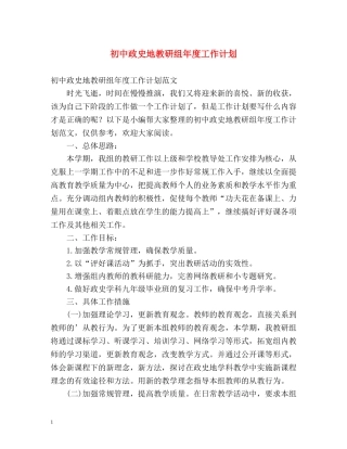 初中政史地教研组年度工作计划 