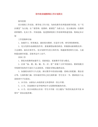 初中政史地教研组工作计划范文 